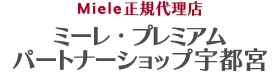 【ミーレ正規代理店】ミーレ・プレミアムパートナーショップ宇都宮